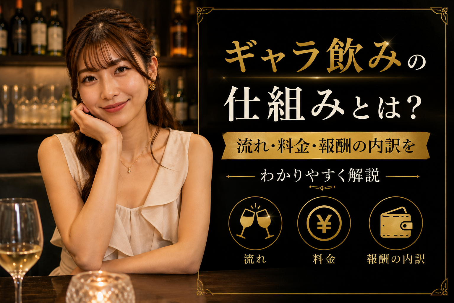 ギャラ 飲み と は