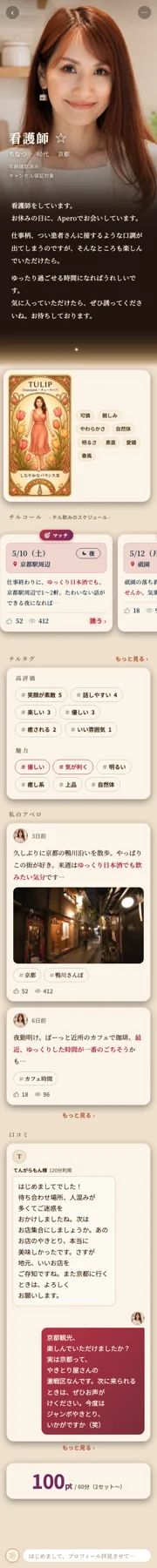 プロフィール内の魅力や高評価のチルタグ