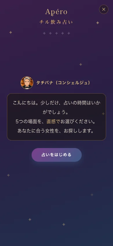 タチバナが案内するチル飲み占いの開始画面