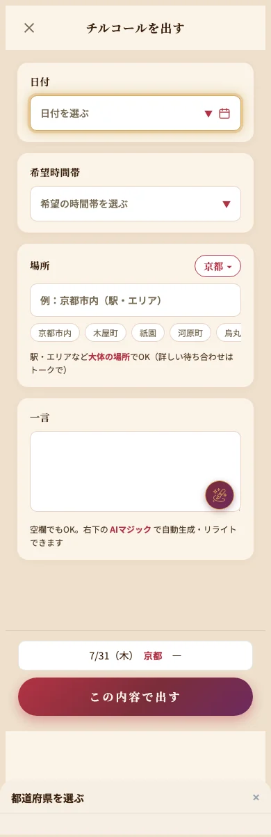 チルコールの日付・時間帯・場所を選ぶ実画面
